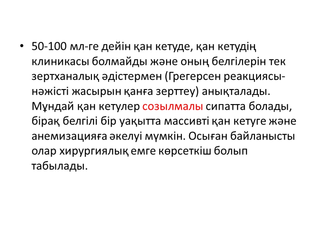 50-100 мл-ге дейін қан кетуде, қан кетудің клиникасы болмайды және оның белгілерін тек зертханалық